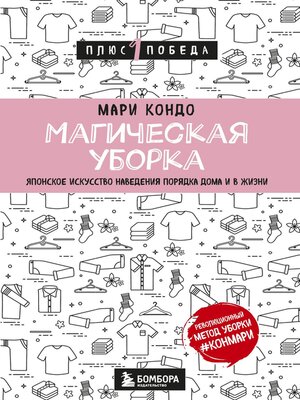 cover image of Магическая уборка. Японское искусство наведения порядка дома и в жизни